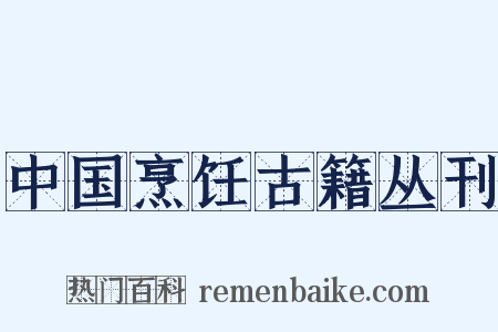 中国烹饪古籍丛刊是什么意思的图片